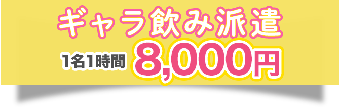 ギャラ飲み派遣1名1時間7,000円〜最短30分でうかがいます！